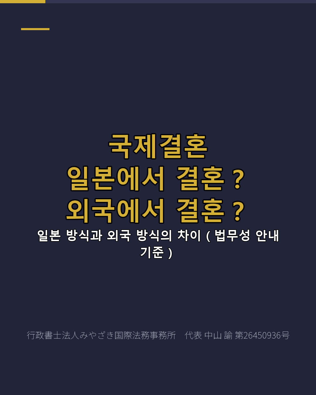 국제결혼 일본에서 결혼? 외국에서 결혼?