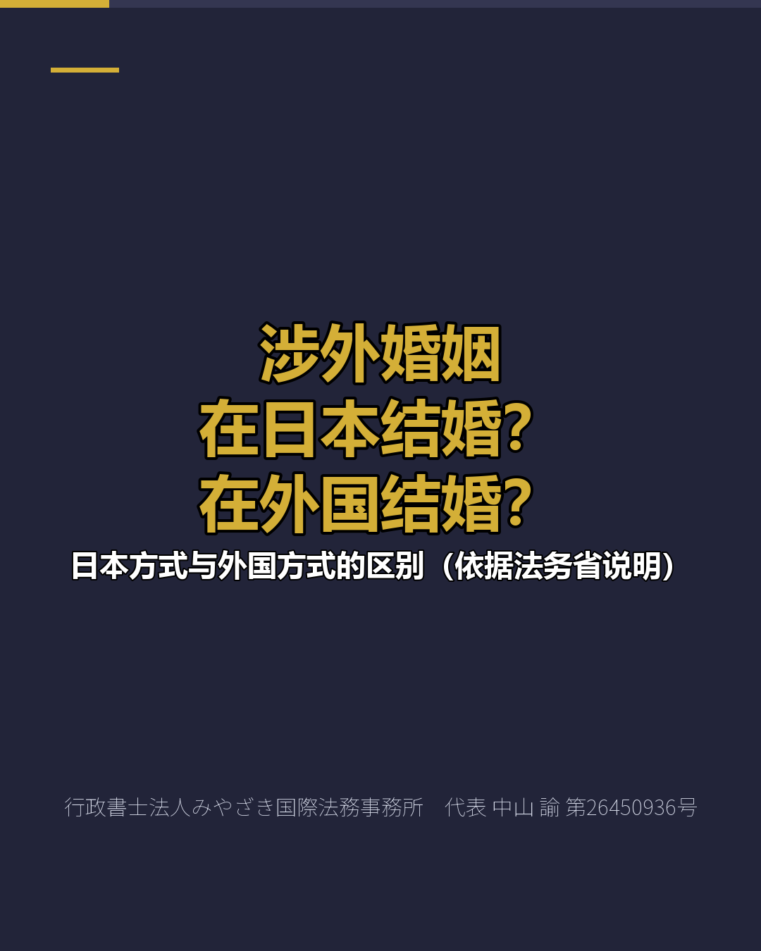 涉外婚姻 在日本结婚？ 在外国结婚？