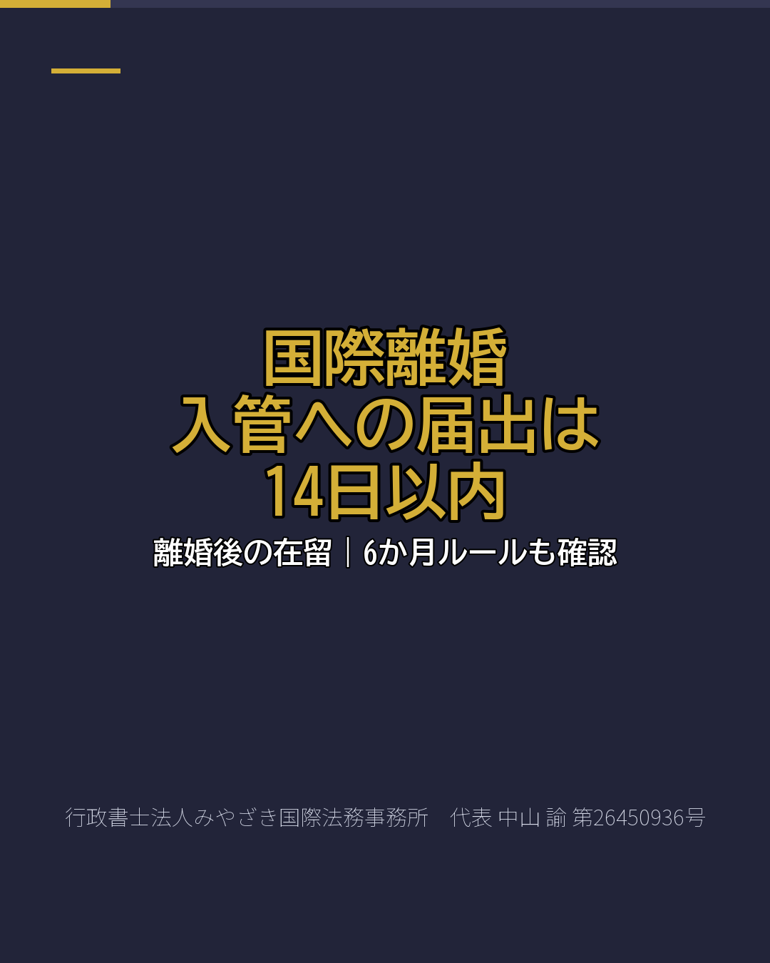 国際離婚 入管への届出は 14日以内