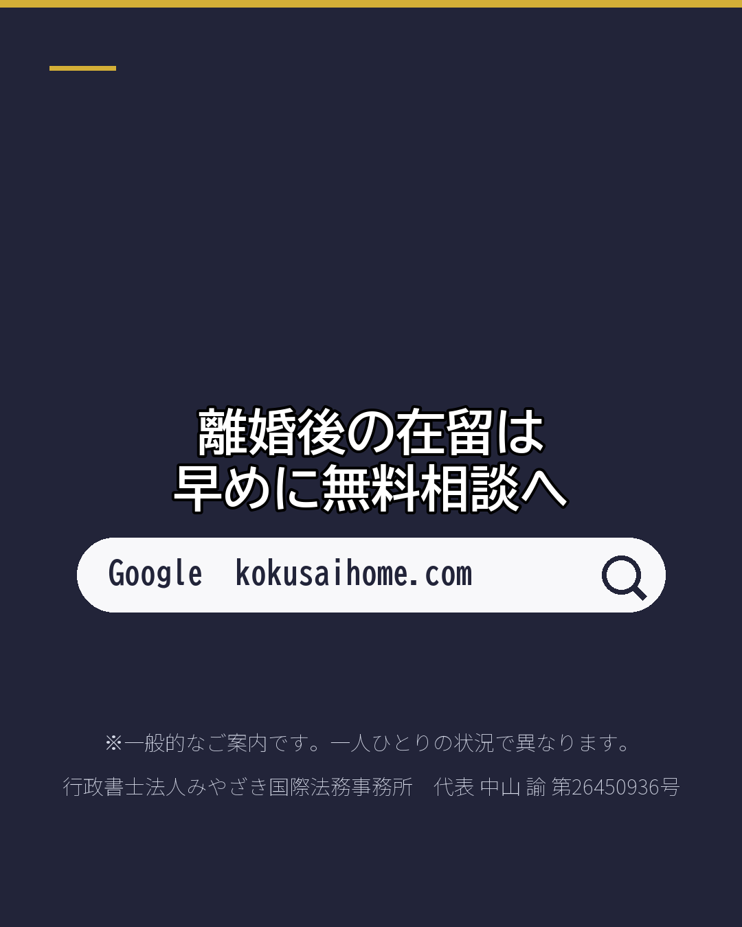 国際離婚 入管への届出は 14日以内(7/7)