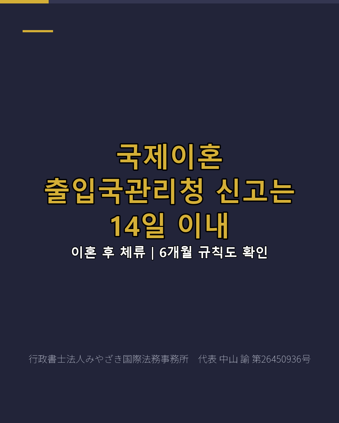 국제이혼 출입국관리청 신고는 14일 이내