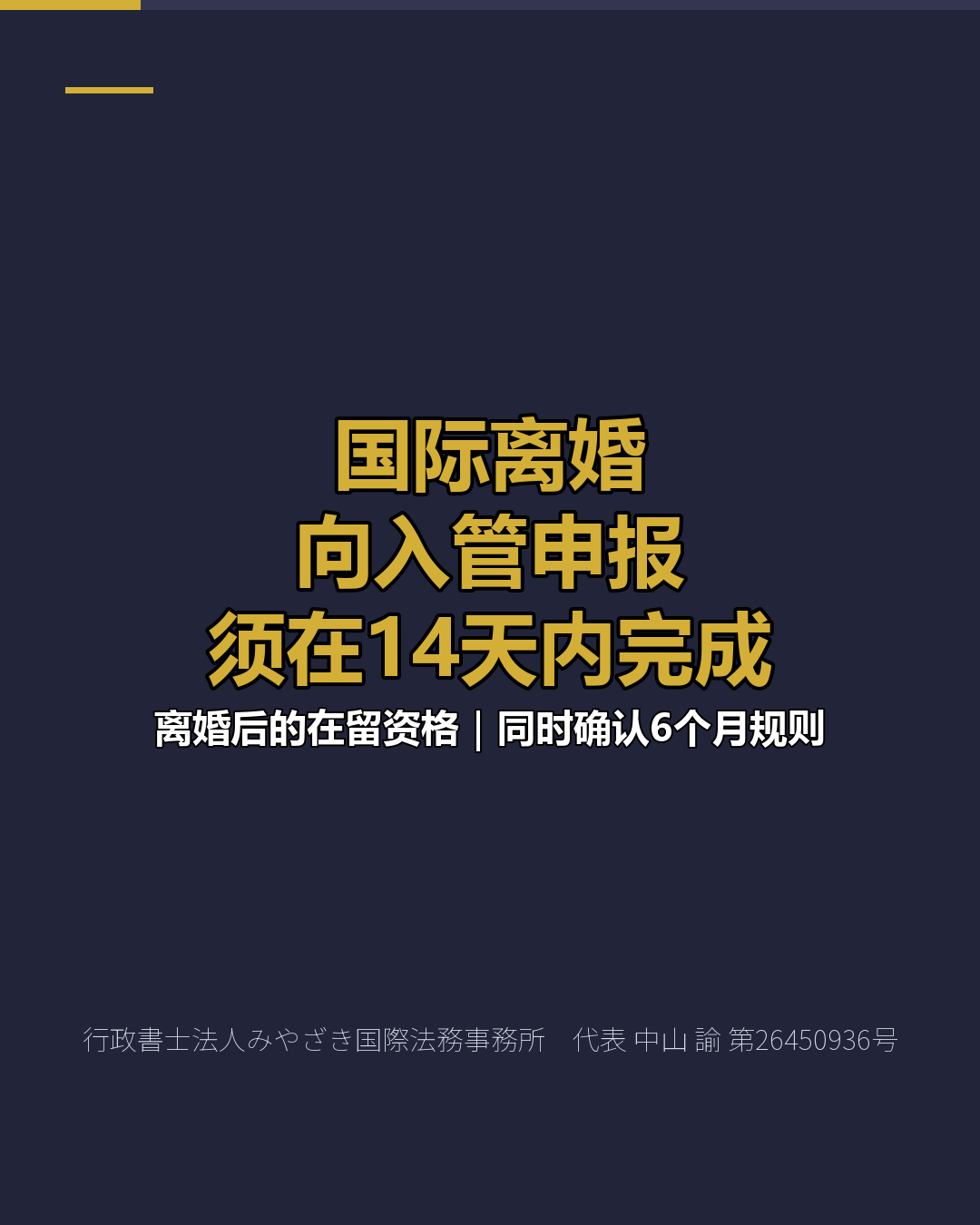 国际离婚 向入管申报 须在14天内完成