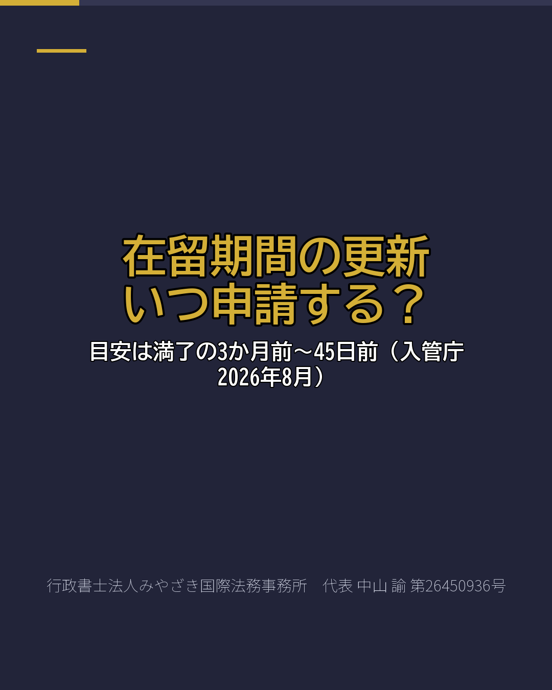 在留期間の更新 いつ申請する?