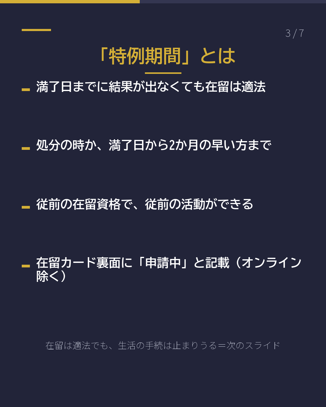 在留期間の更新 いつ申請する?(3/7)