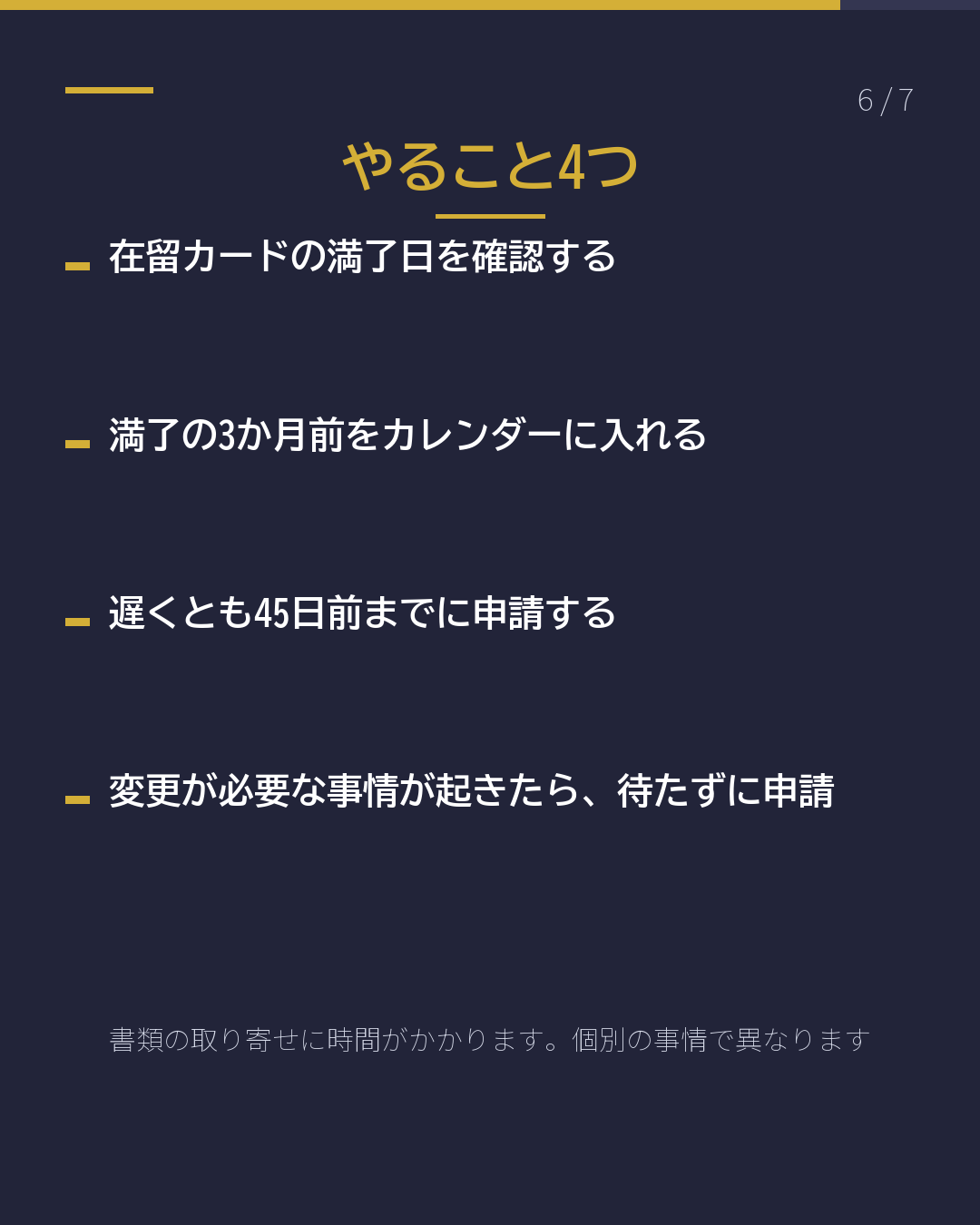 在留期間の更新 いつ申請する?(6/7)