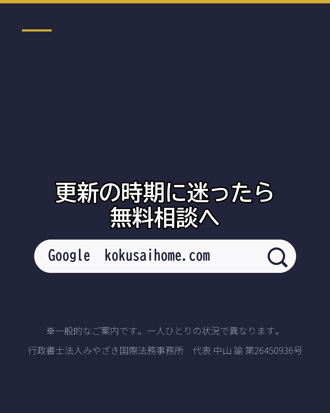 在留期間の更新 いつ申請する?(7/7)