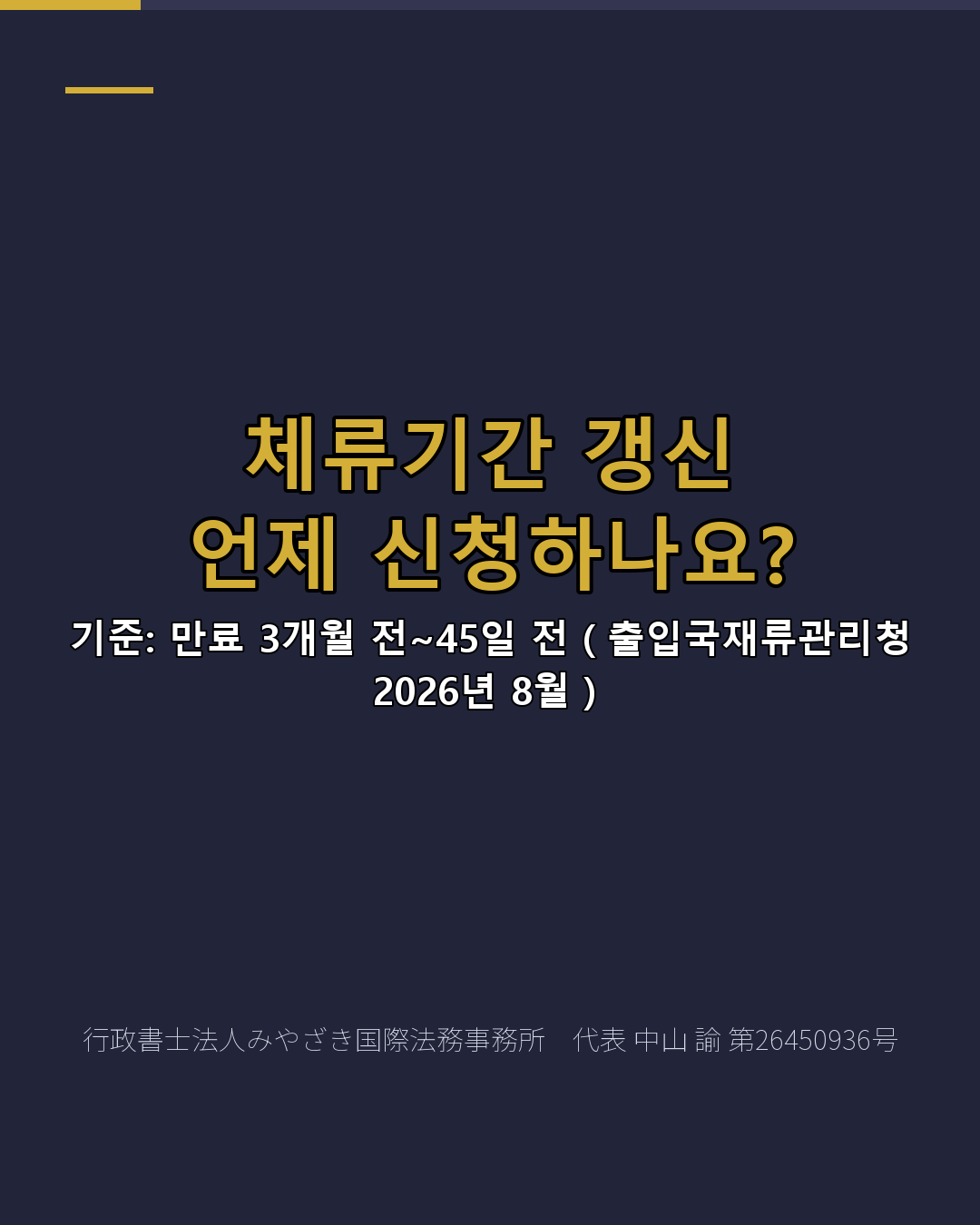 체류기간 갱신 언제 신청하나요?