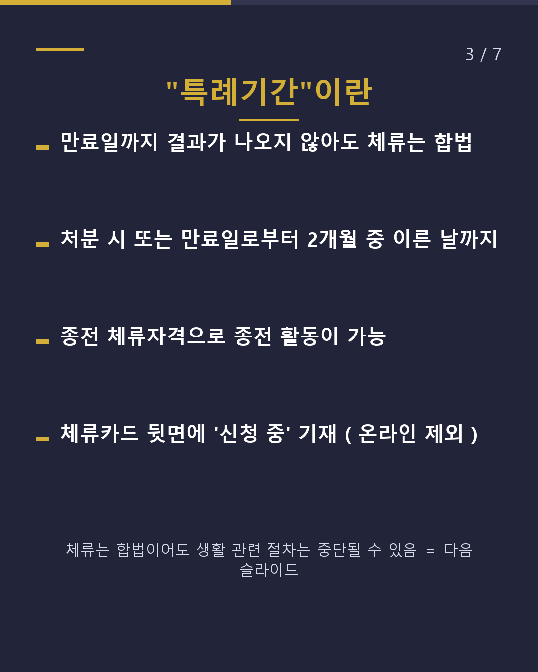 체류기간 갱신 언제 신청하나요?(3/7)