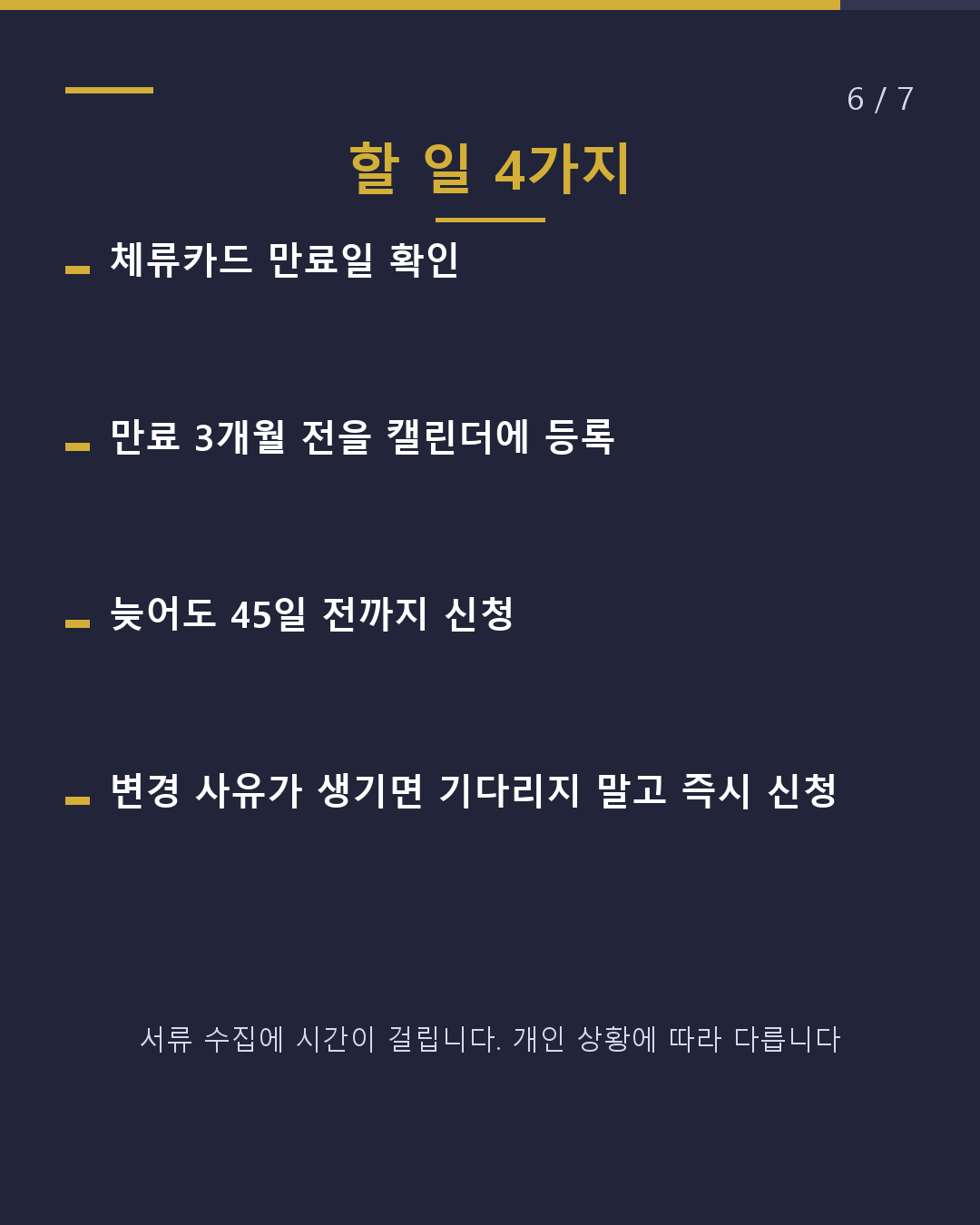 체류기간 갱신 언제 신청하나요?(6/7)