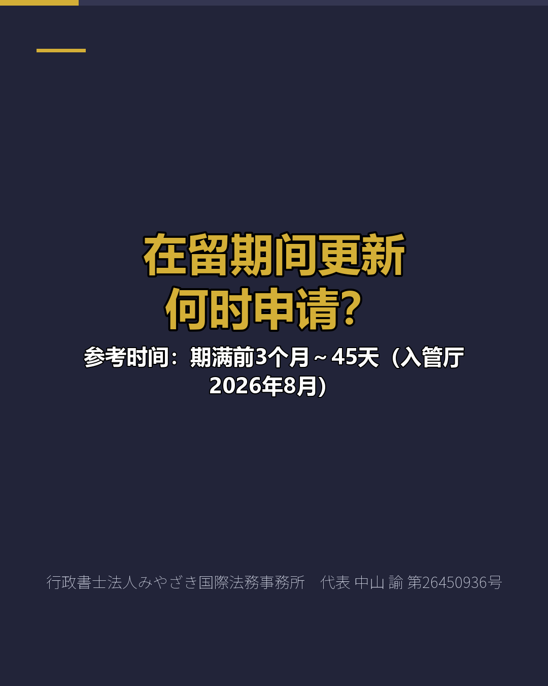在留期间更新 何时申请？