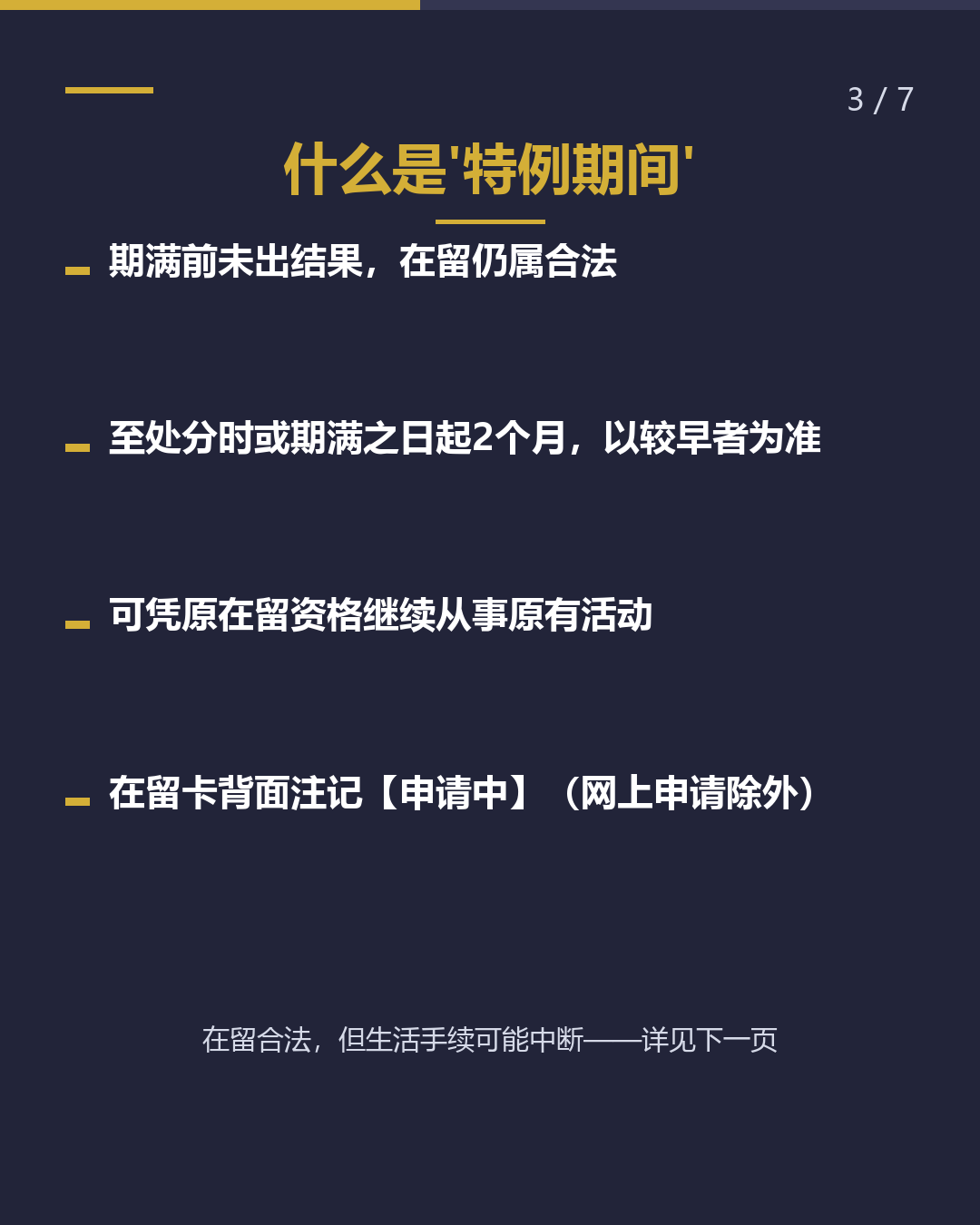 在留期间更新 何时申请？（3/7）