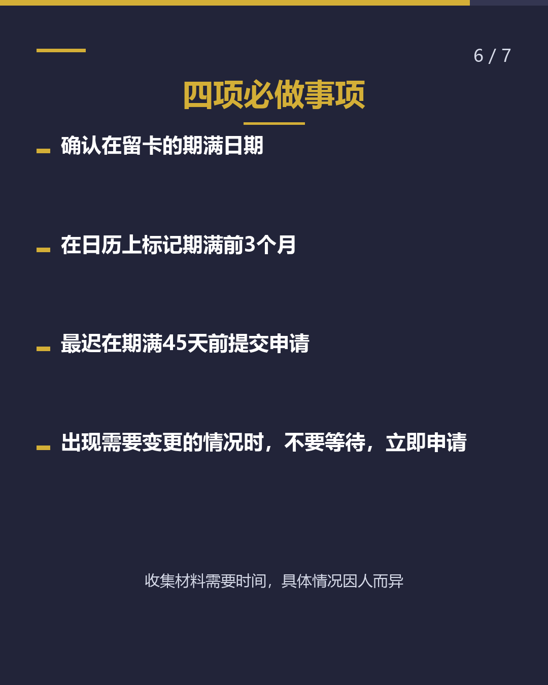 在留期间更新 何时申请？（6/7）