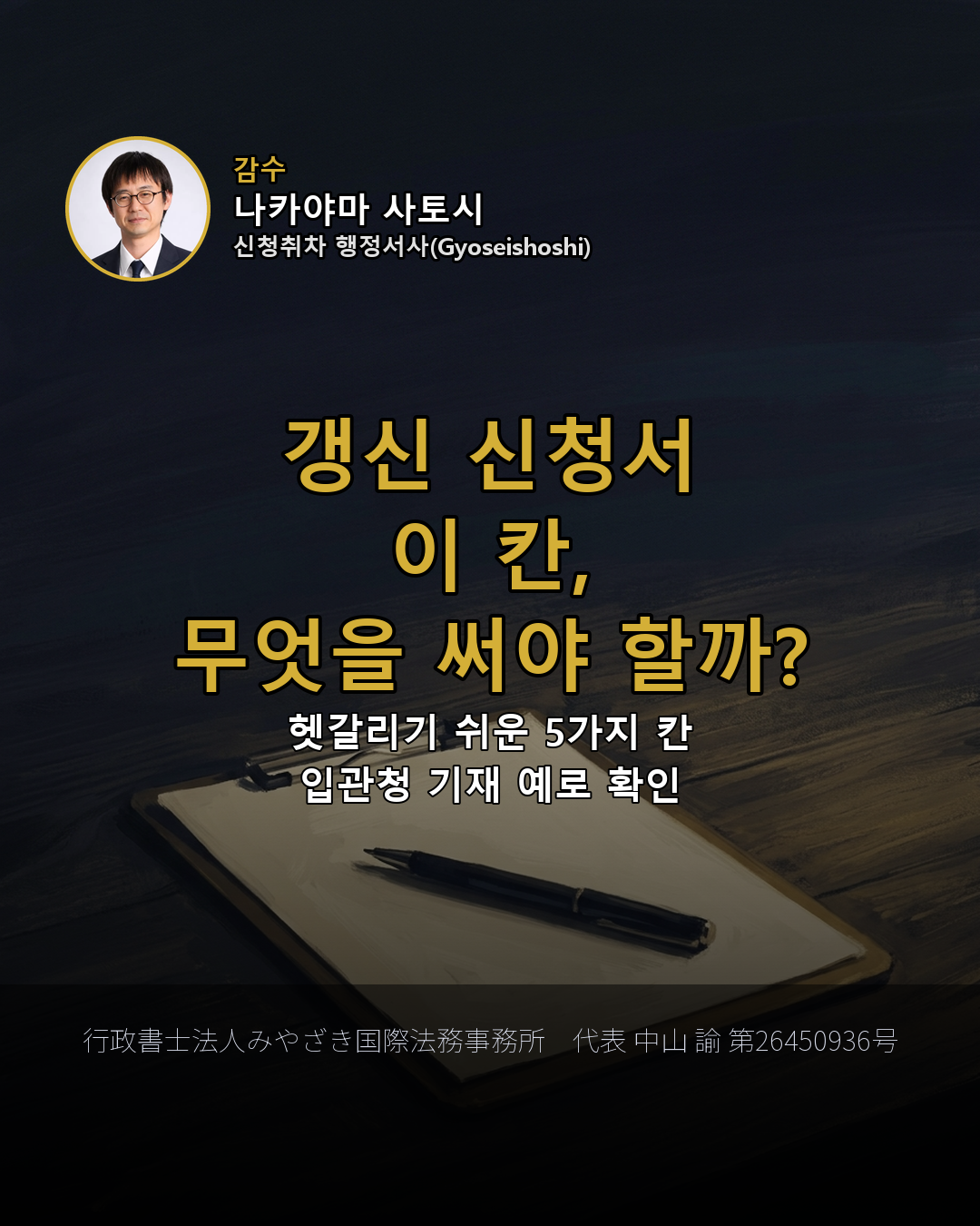 갱신 신청서 이 칸, 무엇을 써야 할까?
