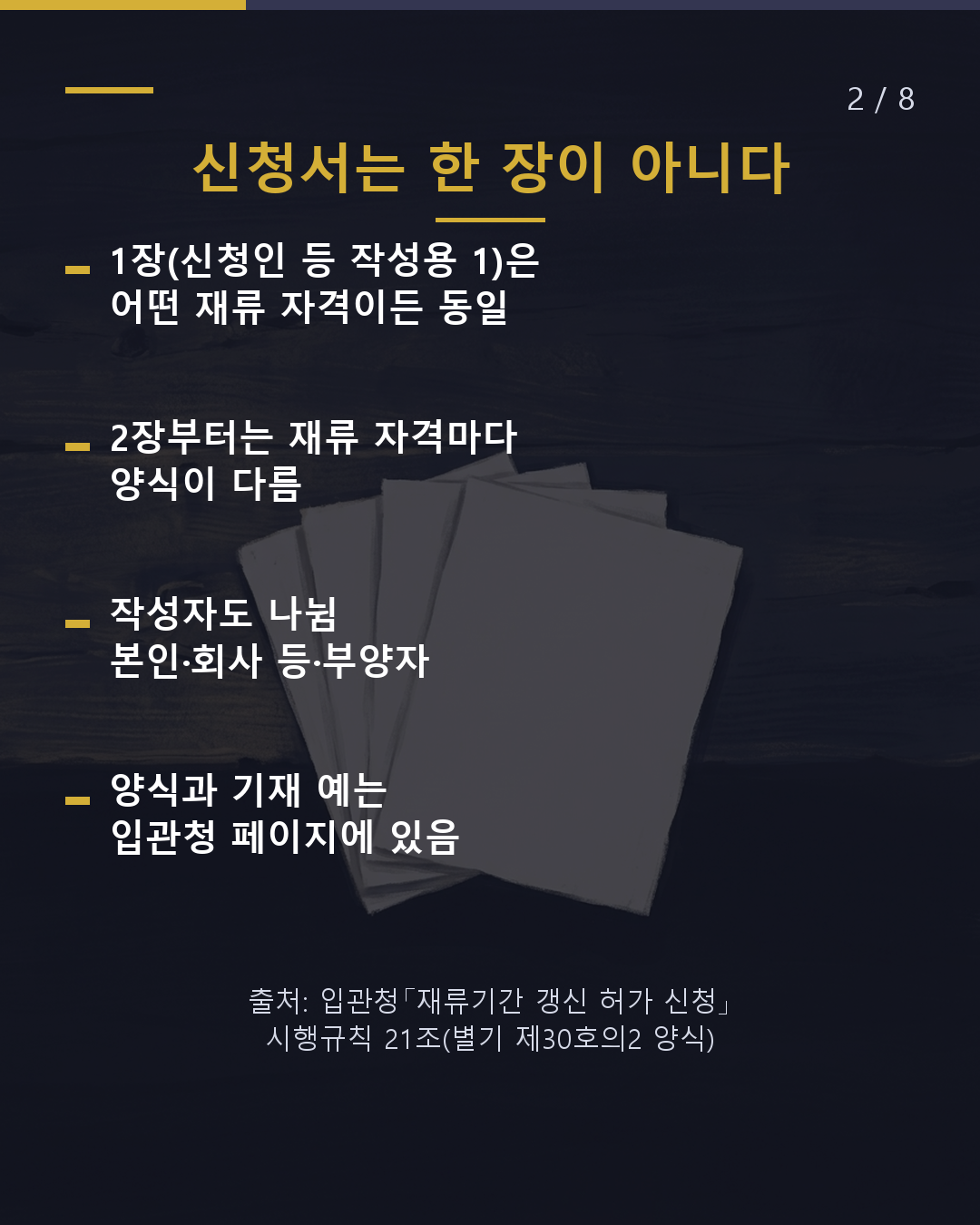 갱신 신청서 이 칸, 무엇을 써야 할까?(2/8)