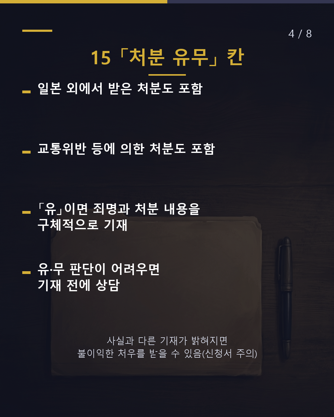 갱신 신청서 이 칸, 무엇을 써야 할까?(4/8)