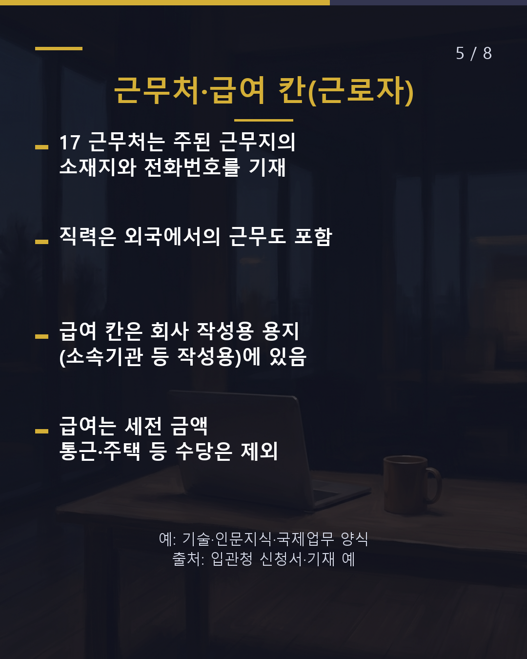 갱신 신청서 이 칸, 무엇을 써야 할까?(5/8)