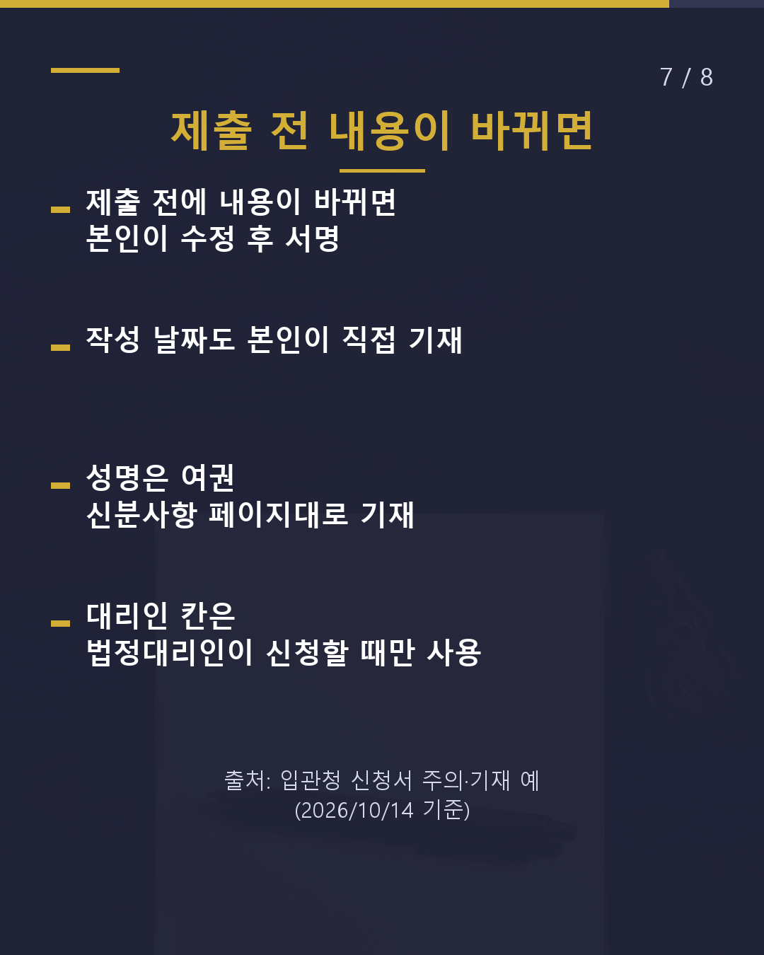 갱신 신청서 이 칸, 무엇을 써야 할까?(7/8)