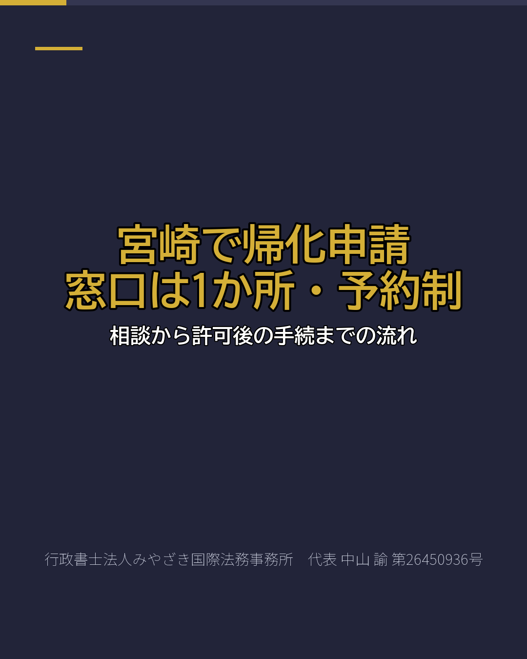 宮崎で帰化申請 窓口は1か所・予約制