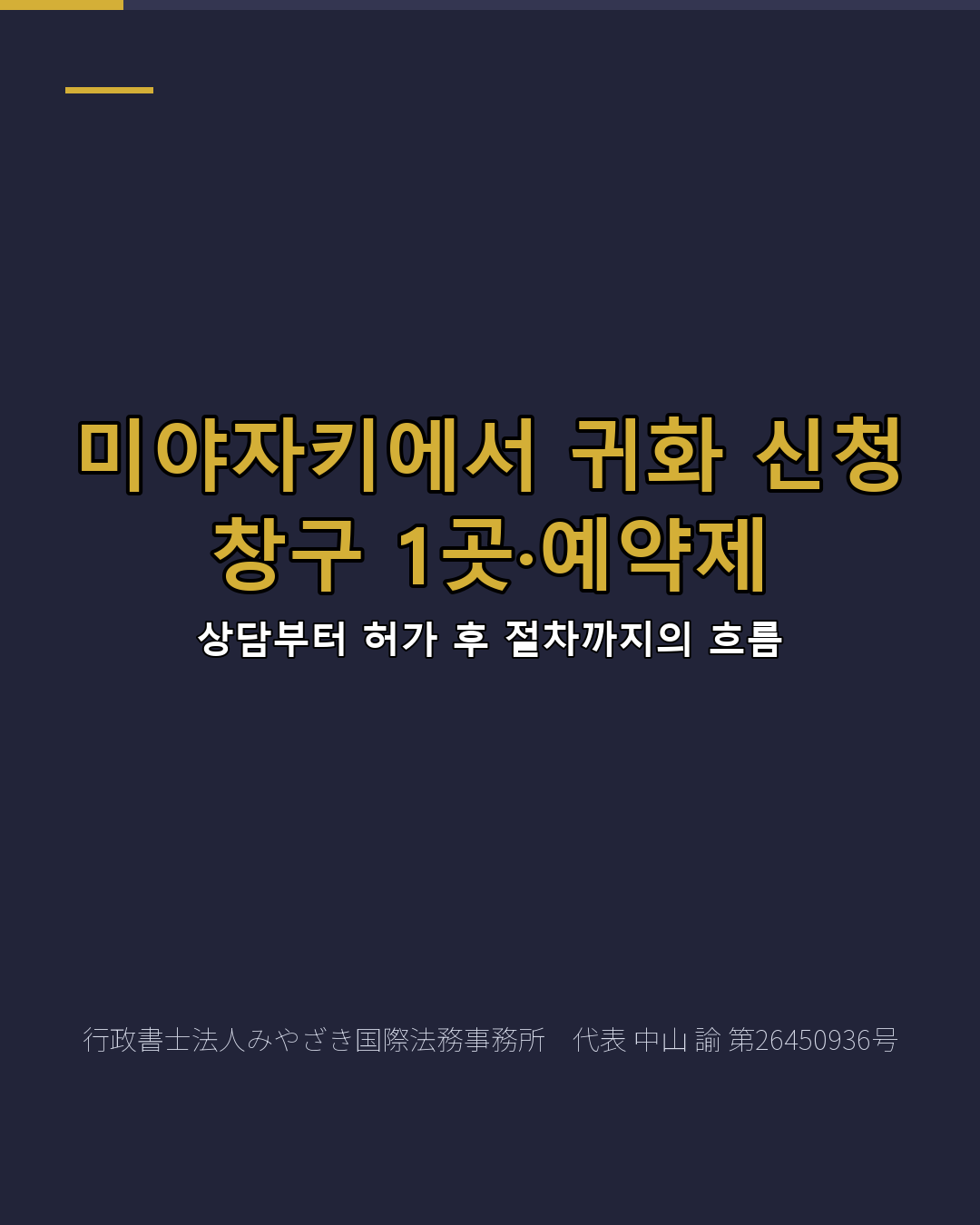 미야자키에서 귀화 신청 창구 1곳·예약제