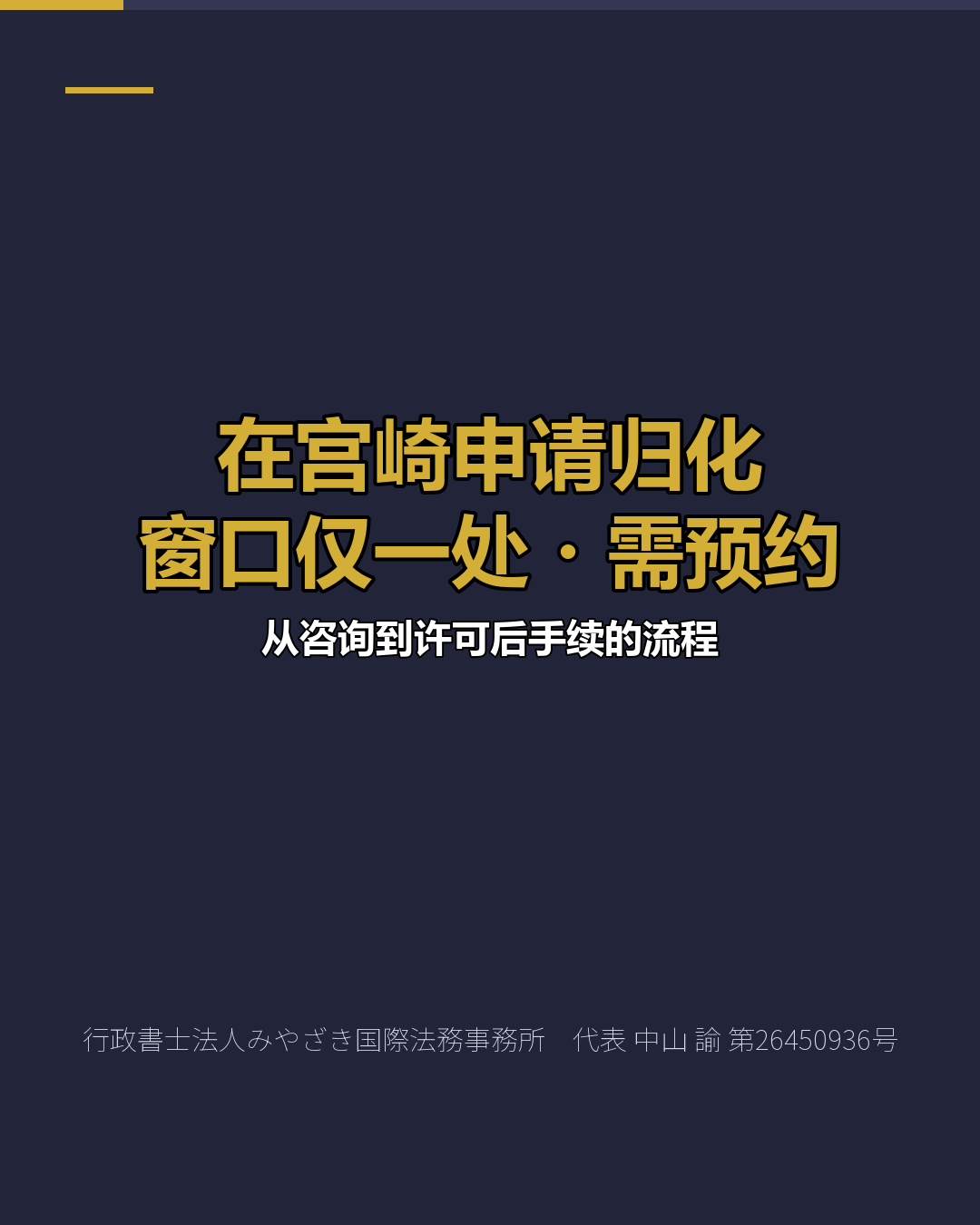 在宫崎申请归化 窗口仅一处・需预约