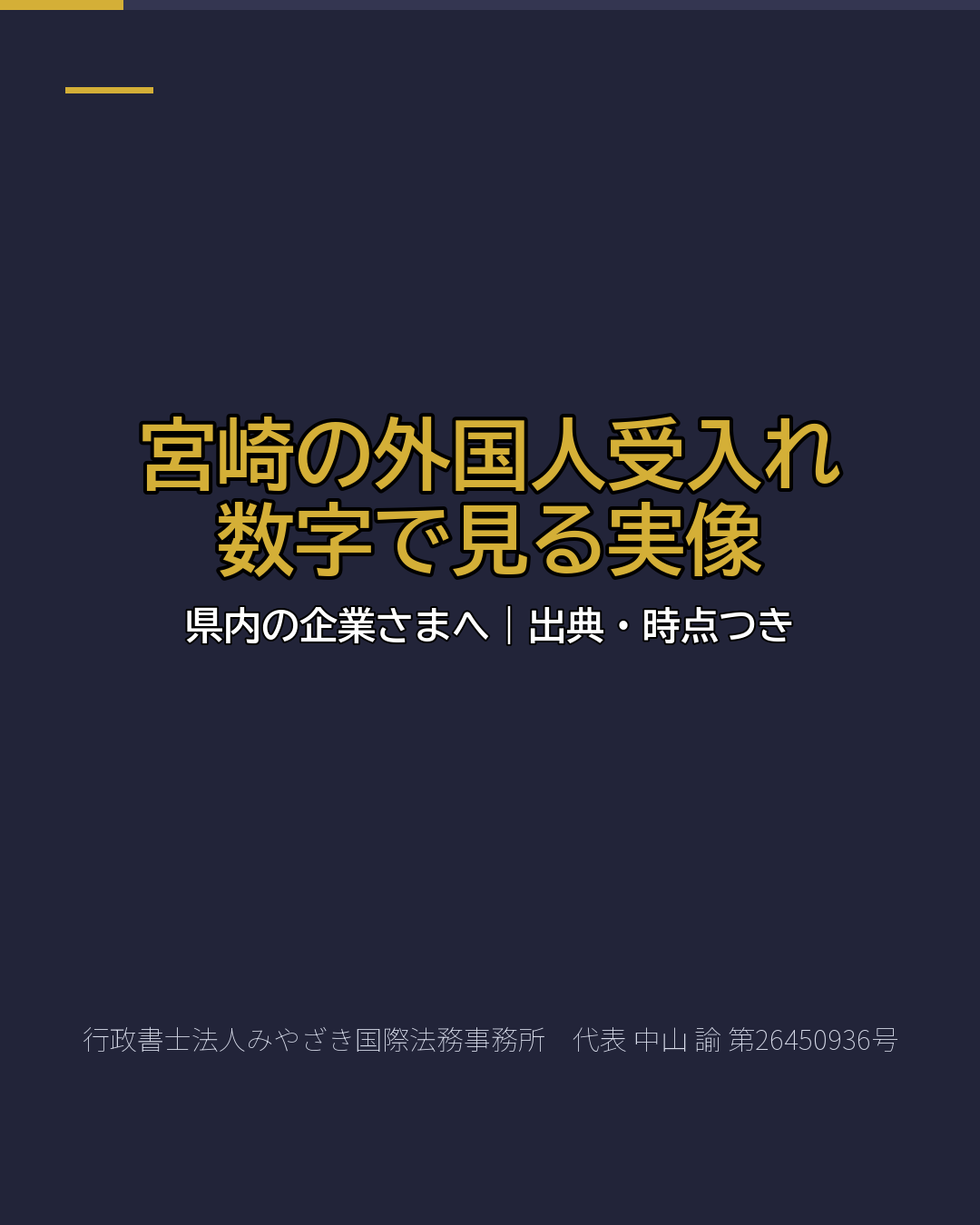 宮崎の外国人受入れ 数字で見る実像