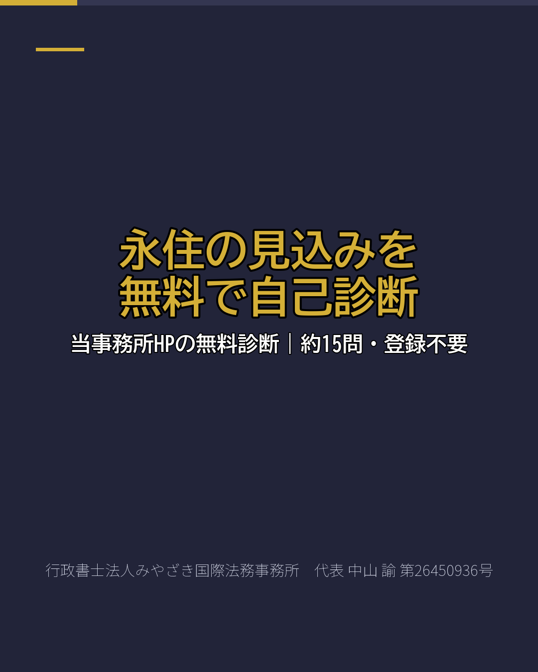 永住の見込みを 無料で自己診断