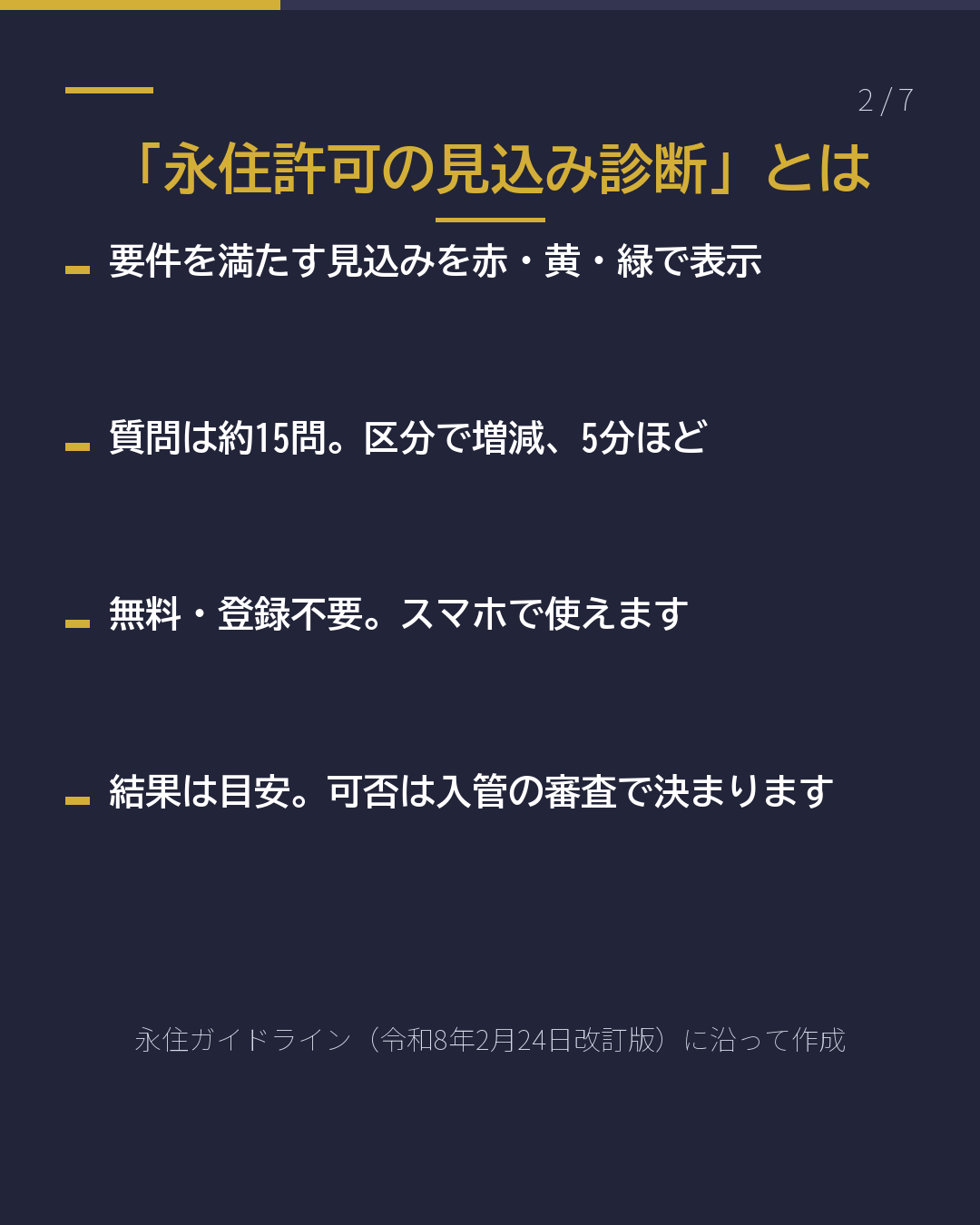 永住の見込みを 無料で自己診断(2/7)