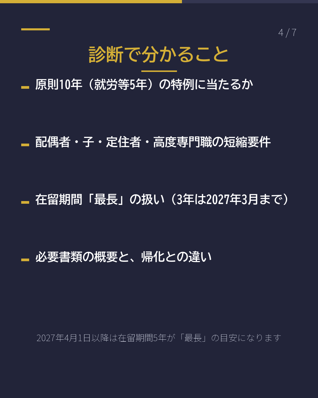 永住の見込みを 無料で自己診断(4/7)