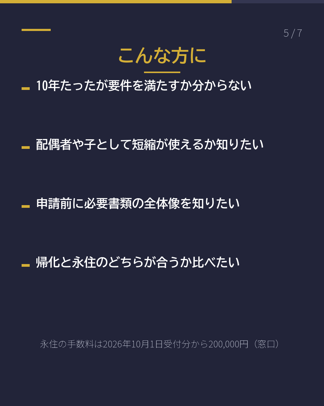 永住の見込みを 無料で自己診断(5/7)