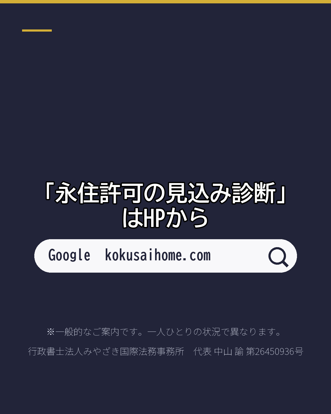 永住の見込みを 無料で自己診断(7/7)