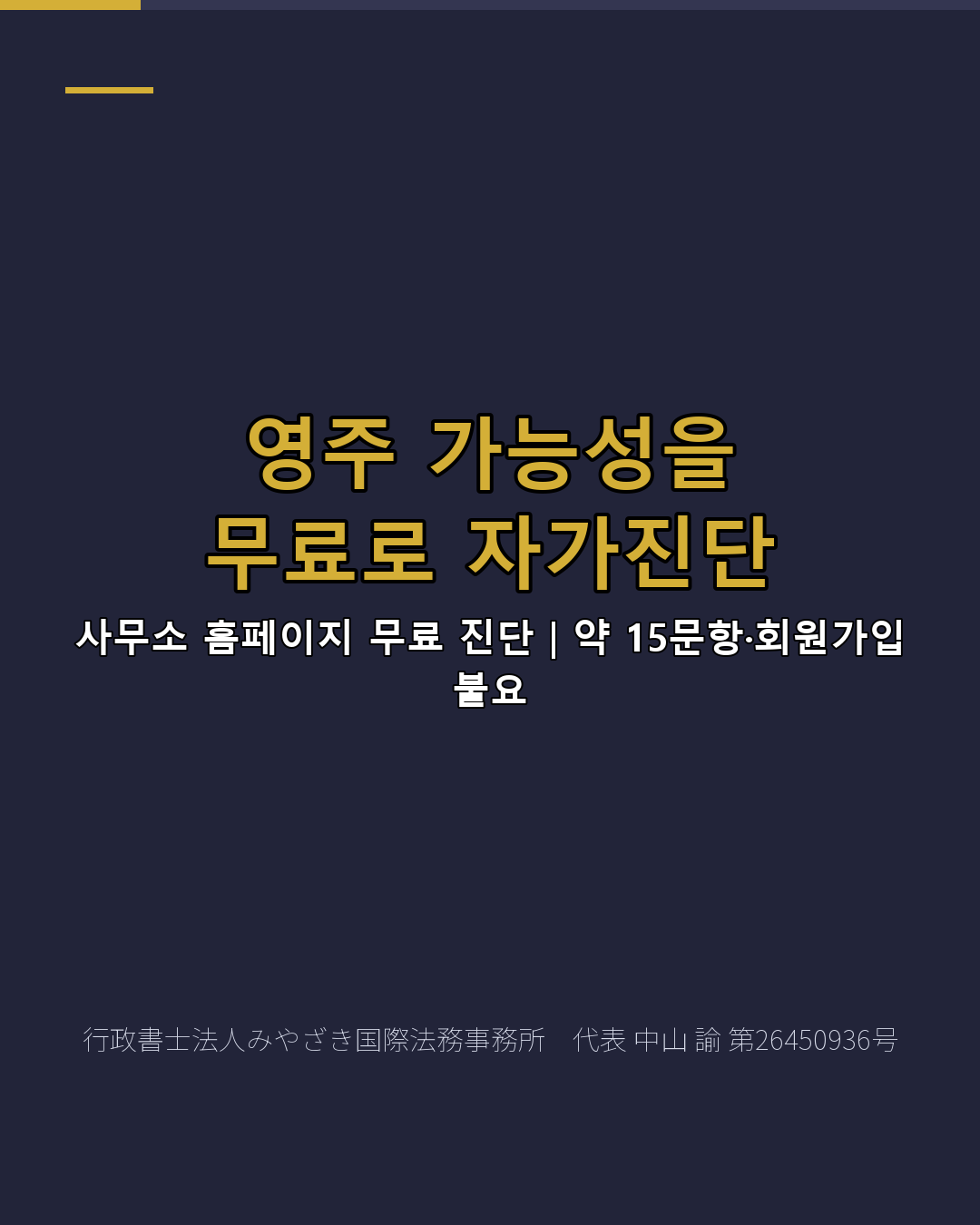 영주 가능성을 무료로 자가진단