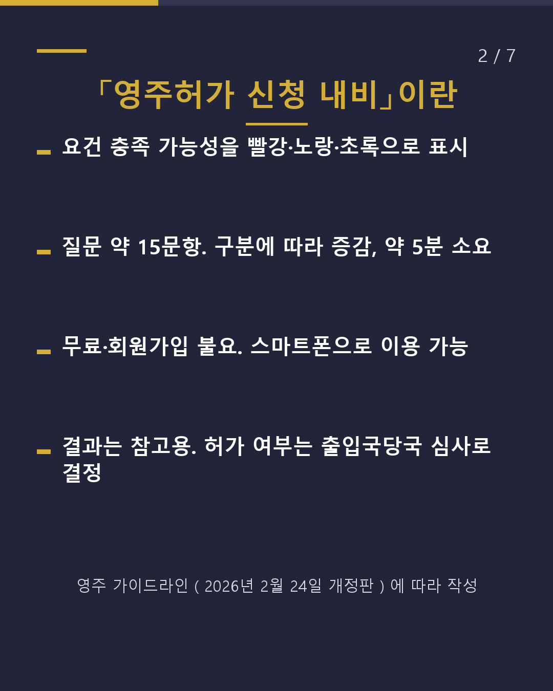 영주 가능성을 무료로 자가진단(2/7)