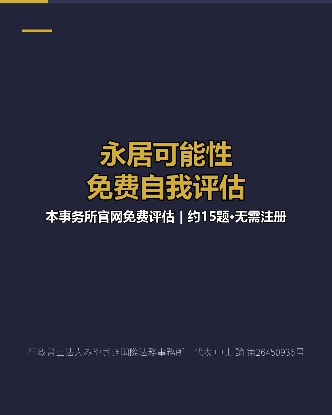 永居可能性 免费自我评估