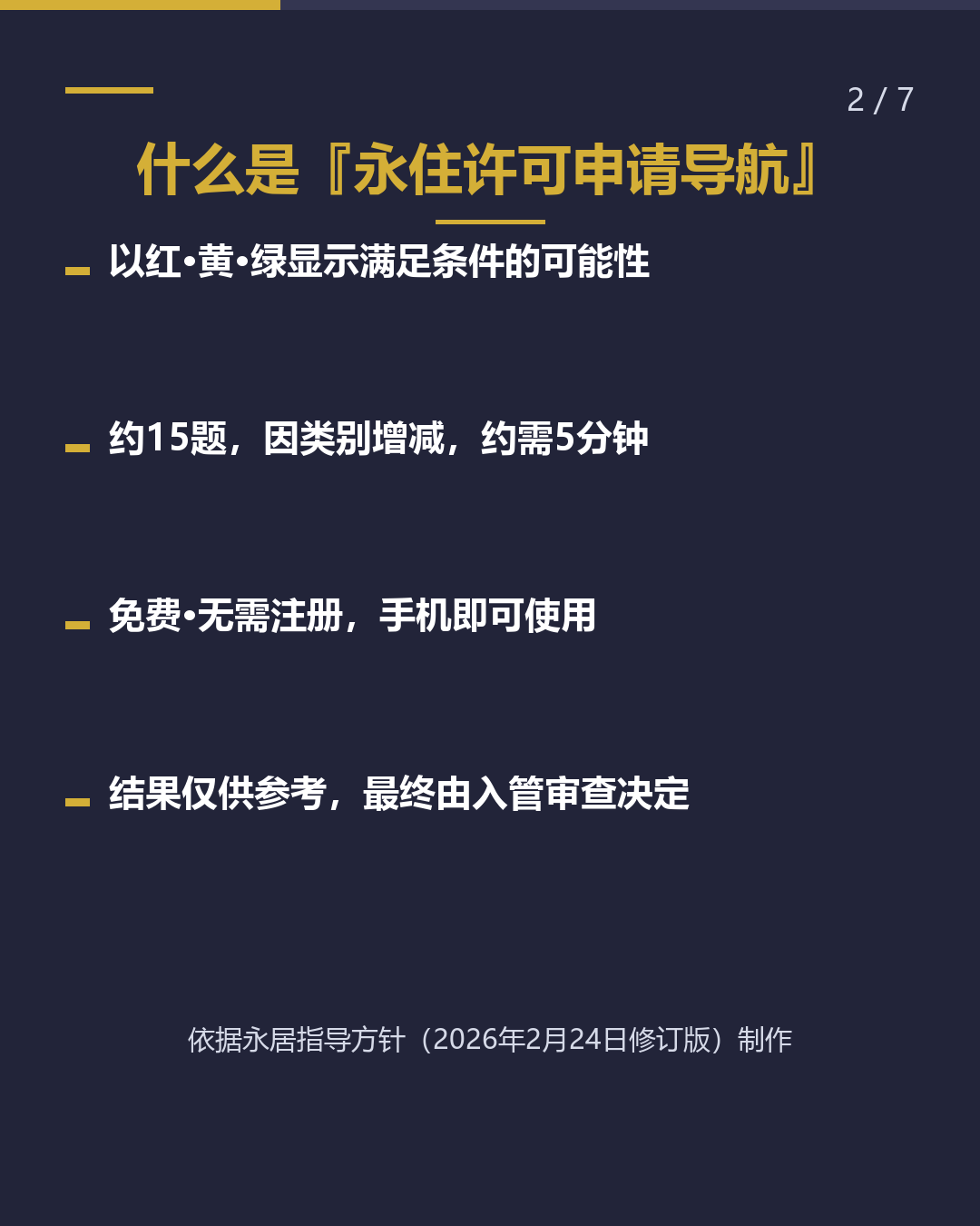 永居可能性 免费自我评估（2/7）