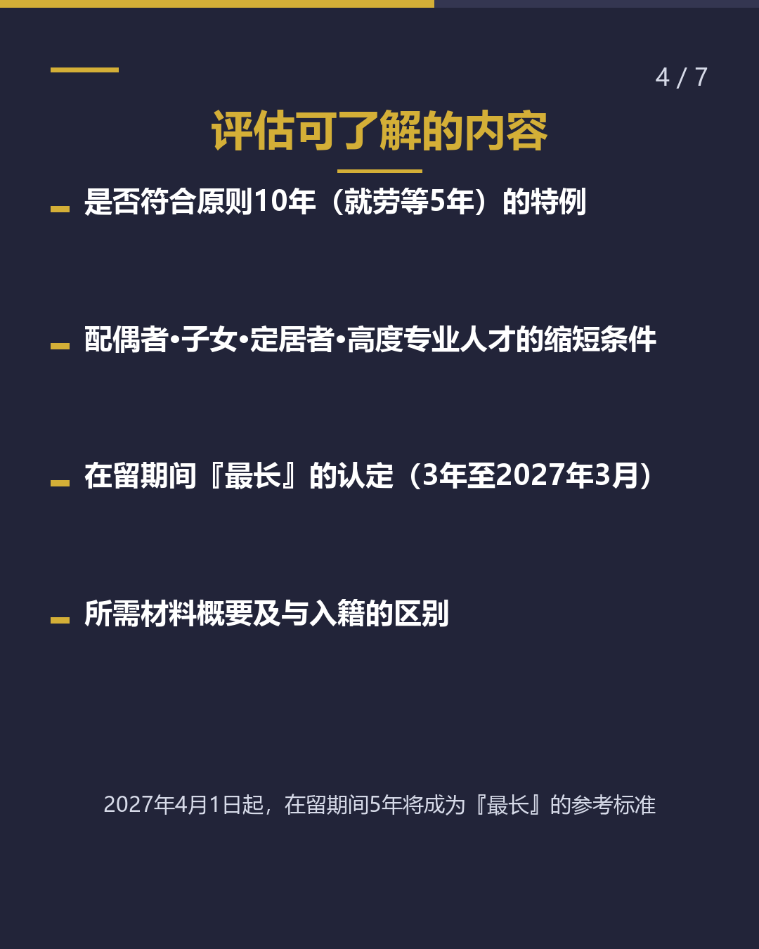 永居可能性 免费自我评估（4/7）