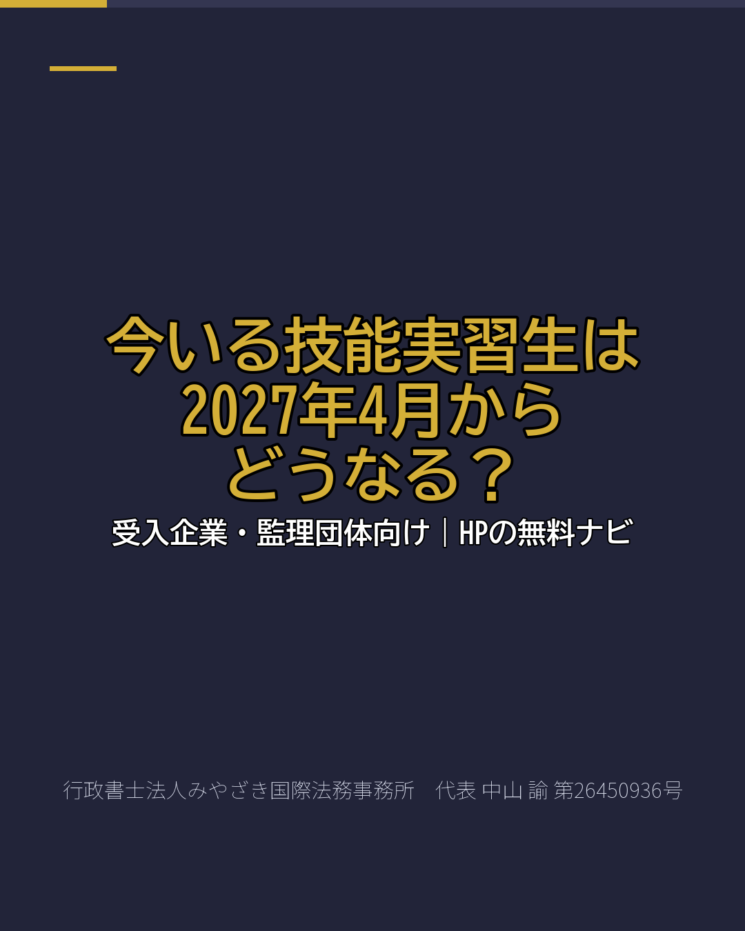 今いる技能実習生は 2027年4月から どうなる?