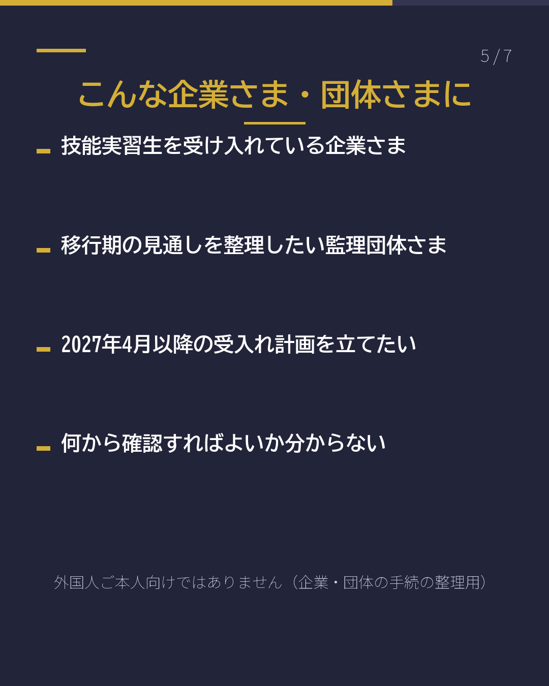 今いる技能実習生は 2027年4月から どうなる?(5/7)