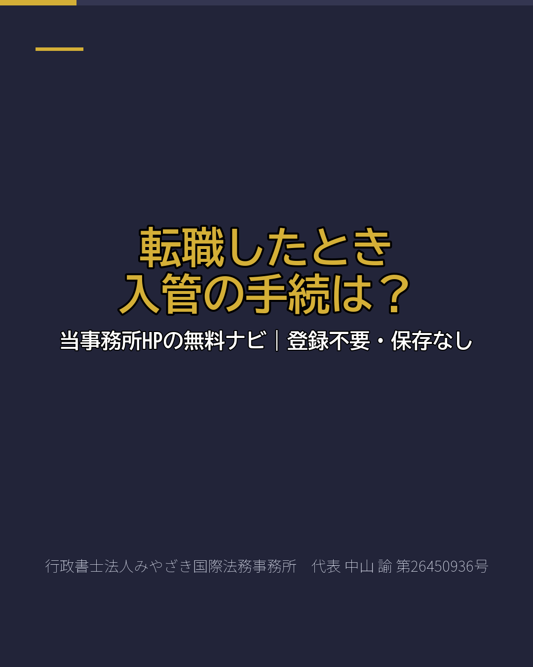 転職したとき 入管の手続は?
