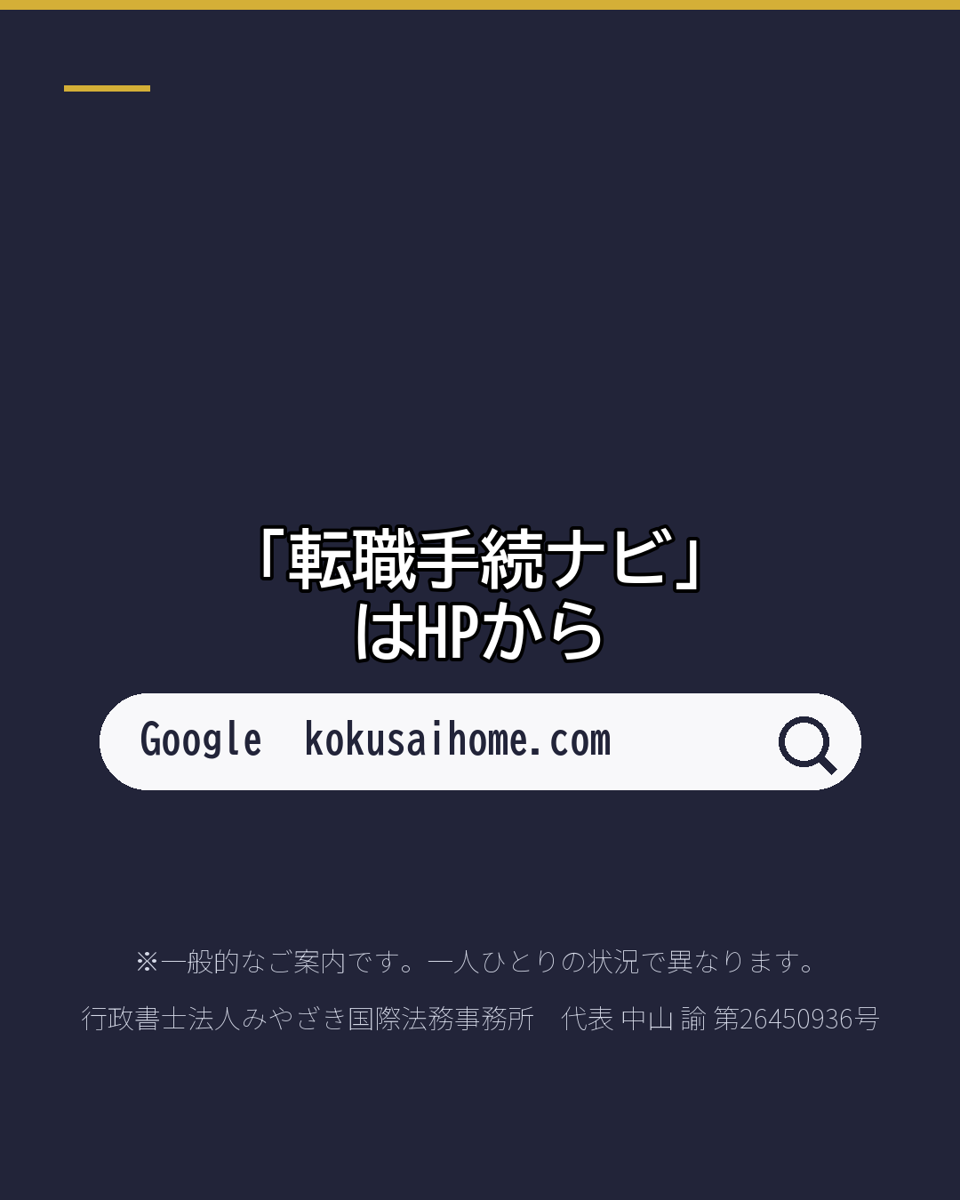 転職したとき 入管の手続は?(7/7)