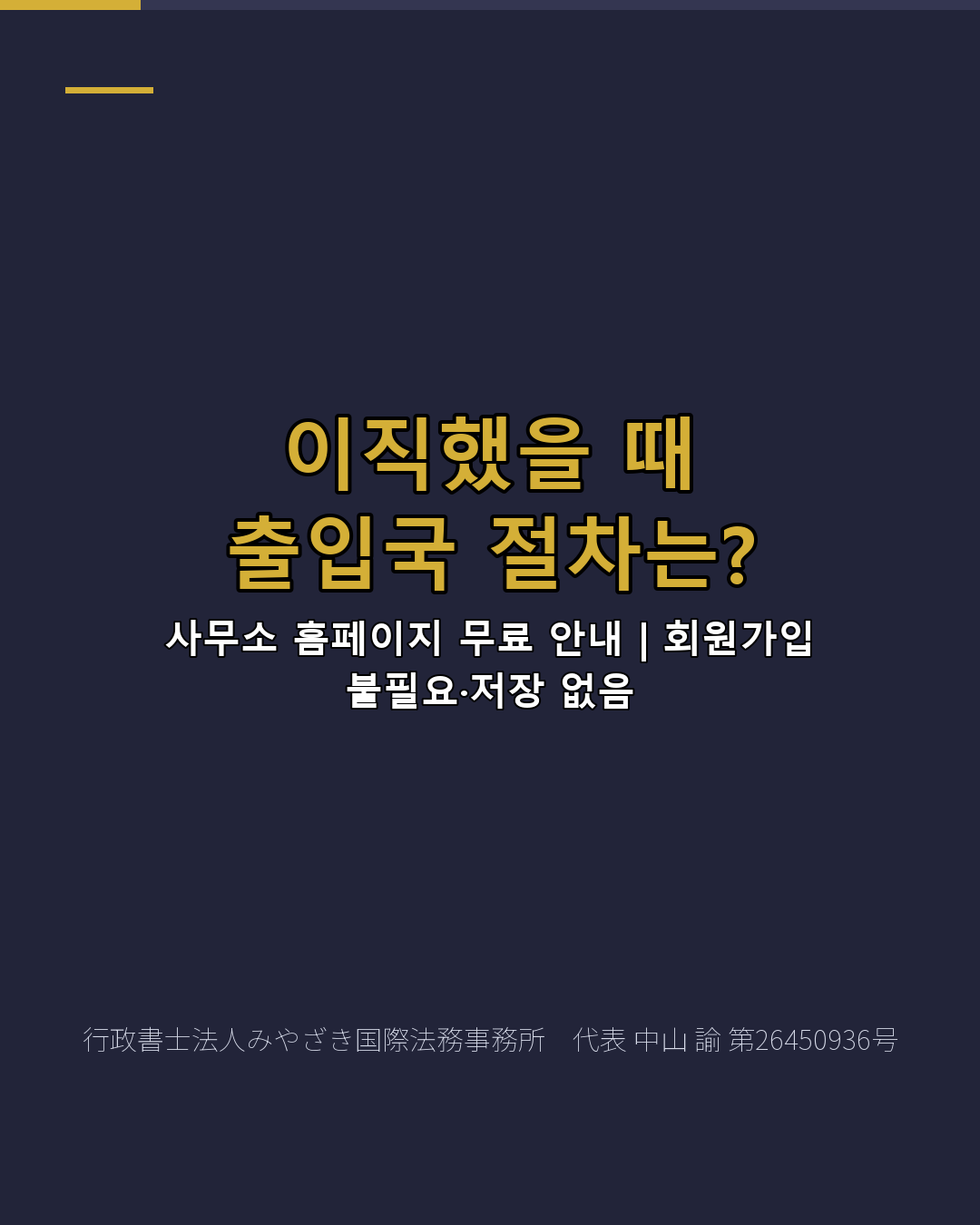 이직했을 때 출입국 절차는?