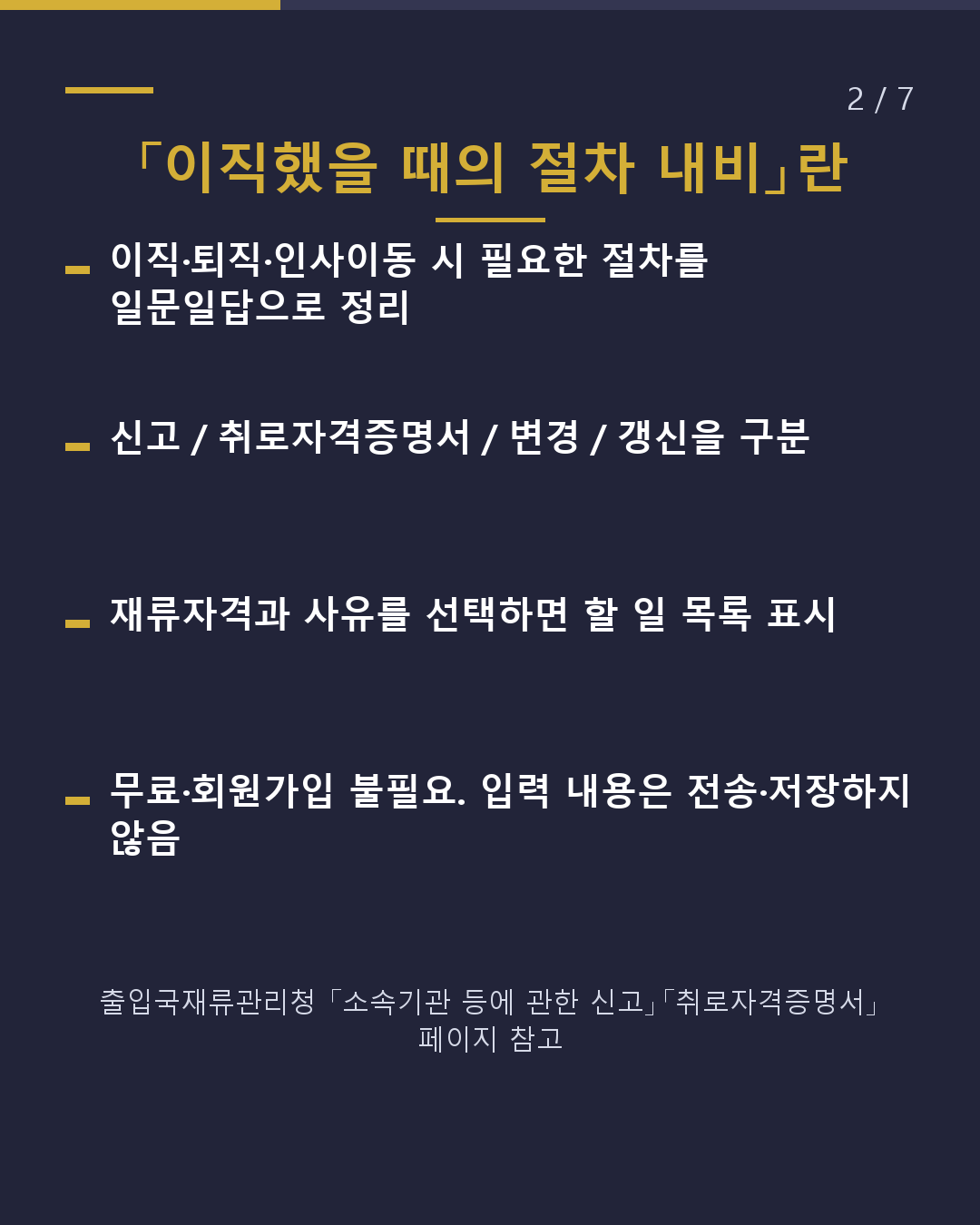이직했을 때 출입국 절차는?(2/7)