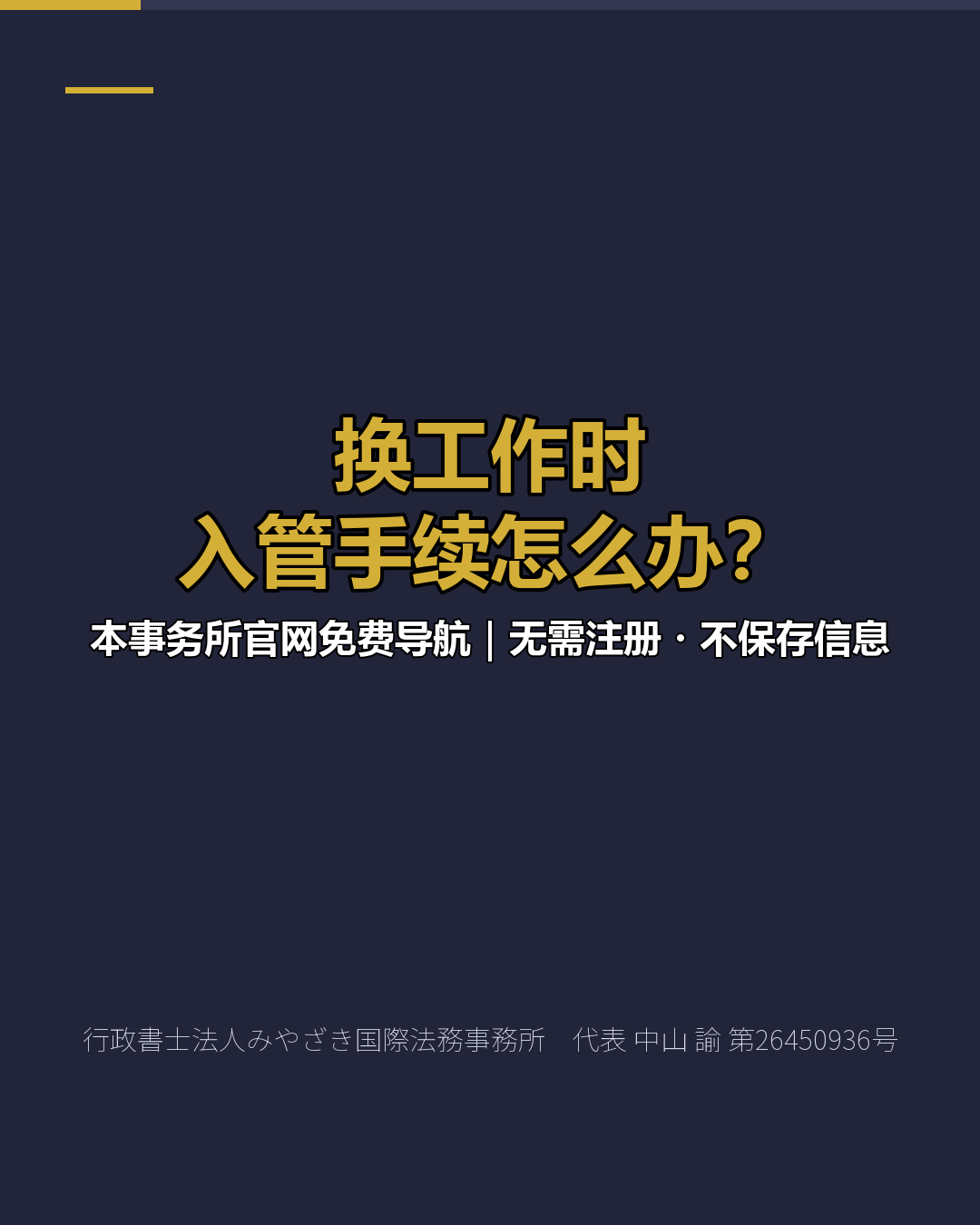 换工作时 入管手续怎么办？