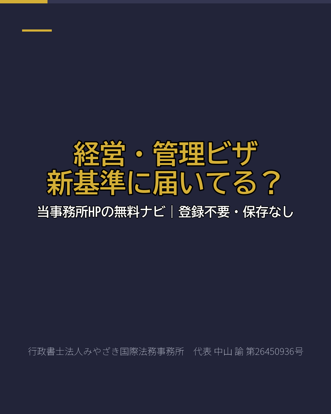 経営・管理ビザ 新基準に届いてる?