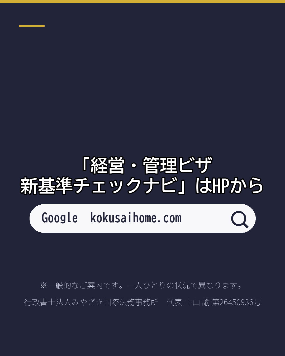 経営・管理ビザ 新基準に届いてる?(7/7)