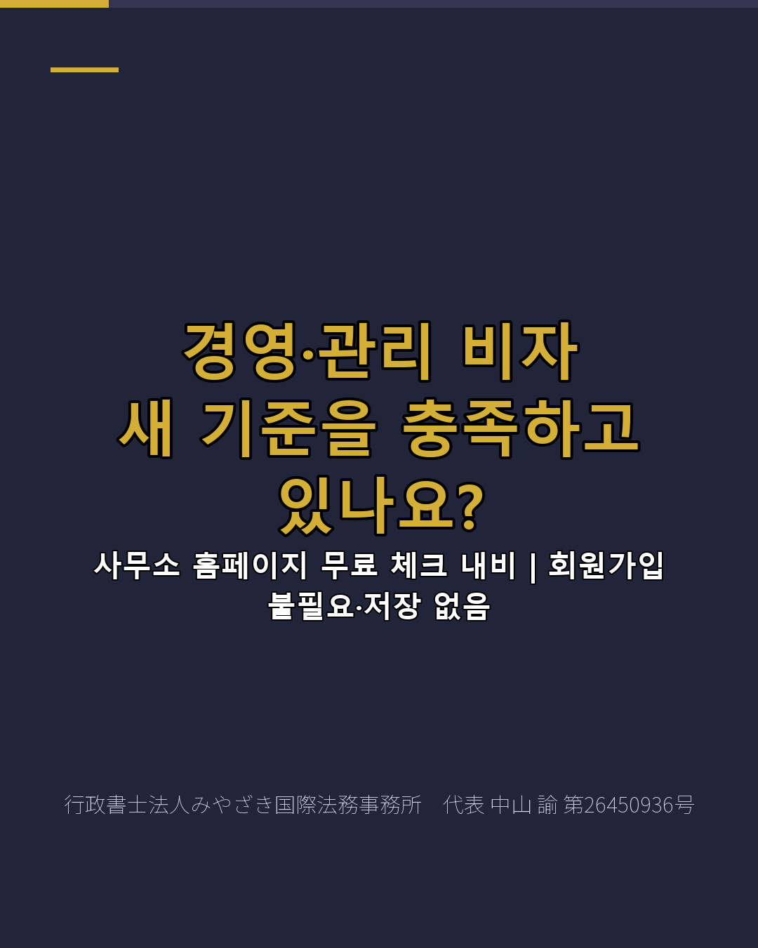경영·관리 비자 새 기준을 충족하고 있나요?
