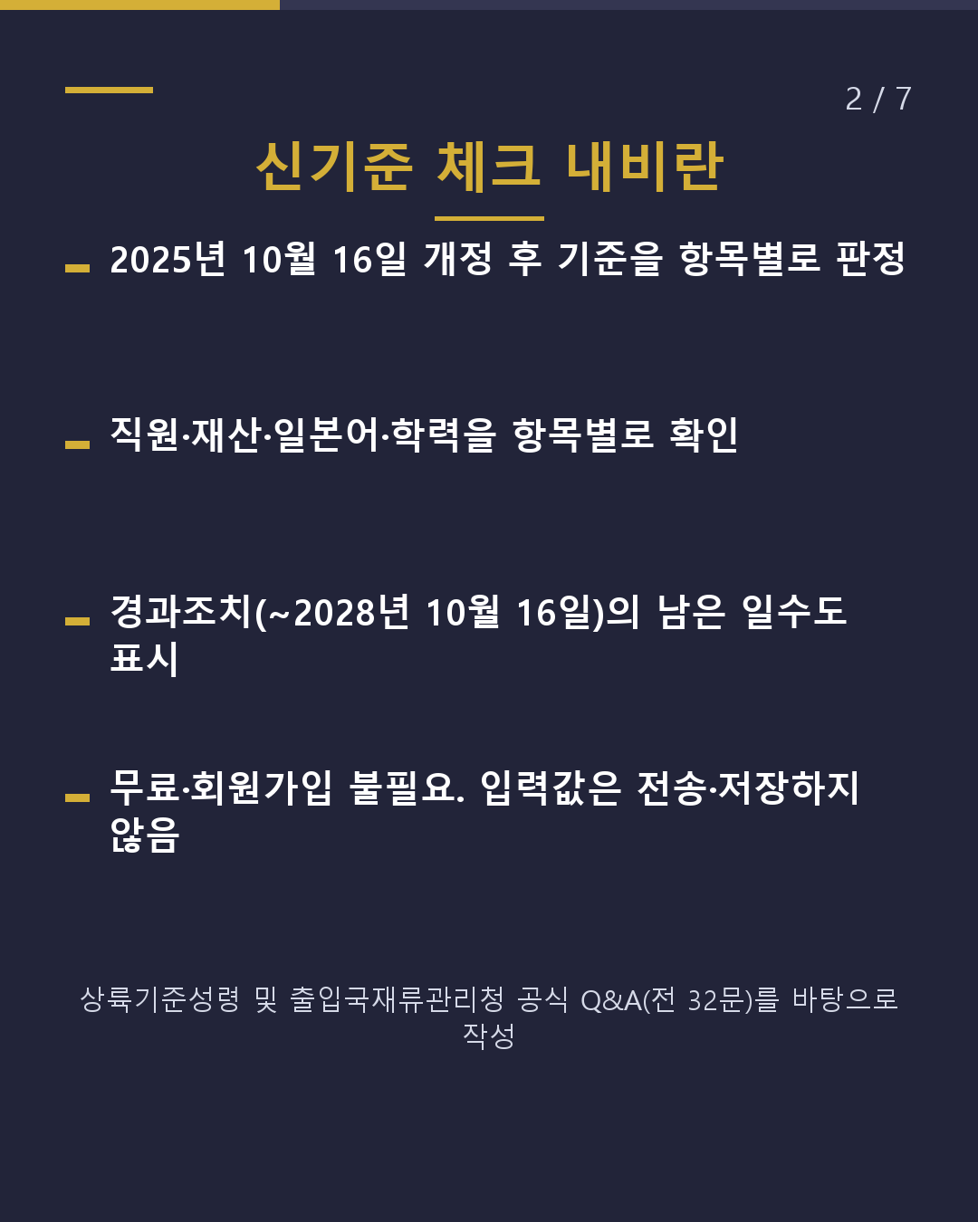 경영·관리 비자 새 기준을 충족하고 있나요?(2/7)