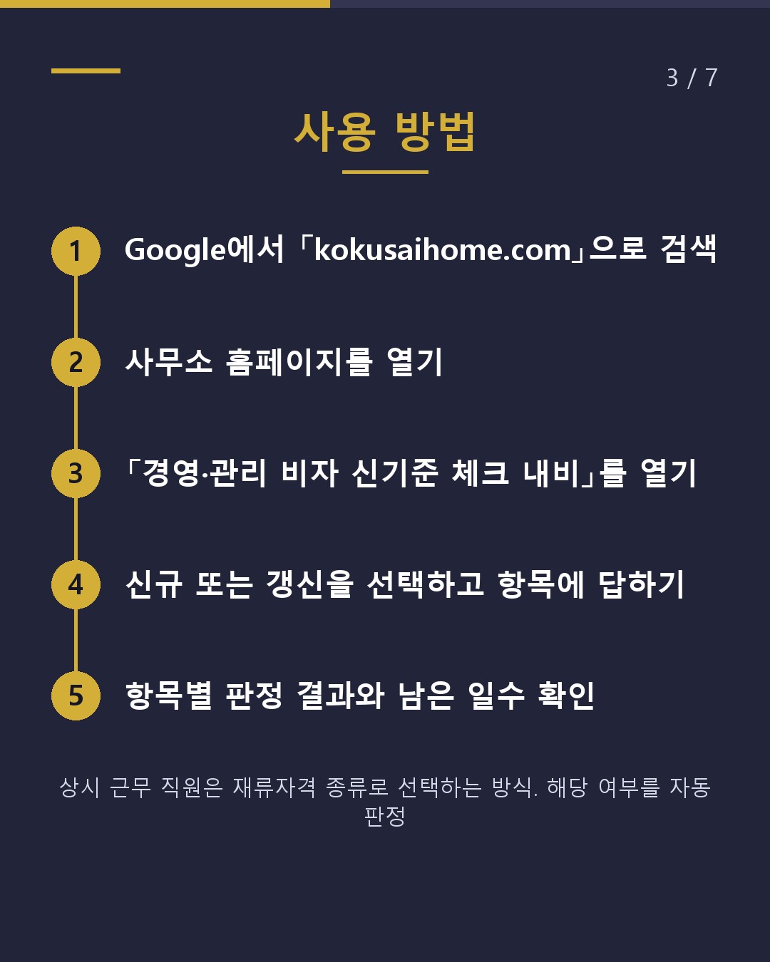 경영·관리 비자 새 기준을 충족하고 있나요?(3/7)