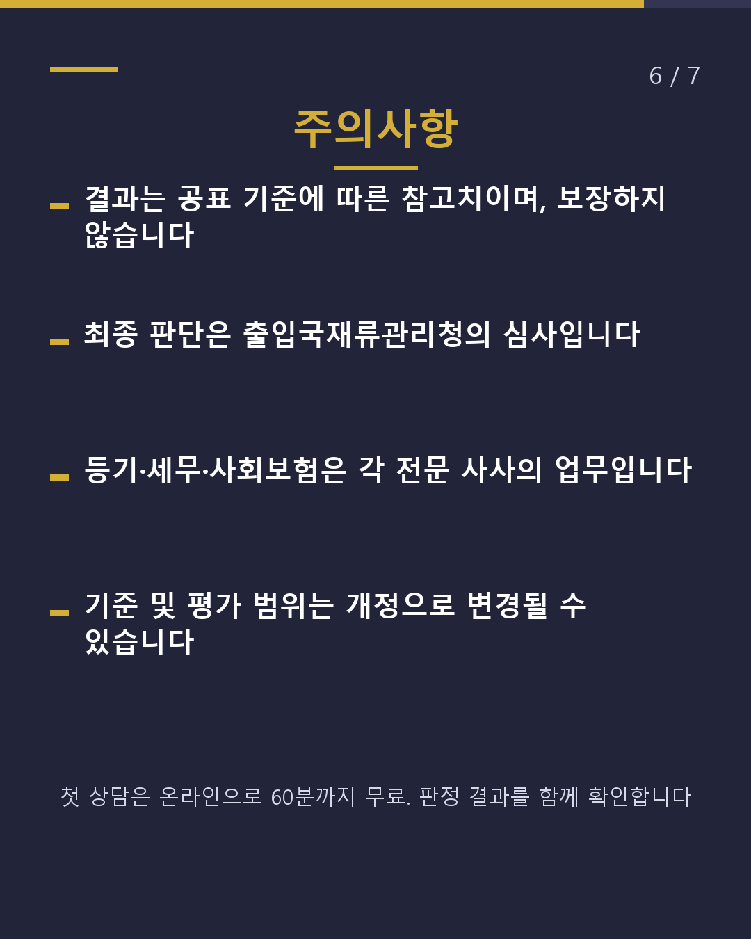경영·관리 비자 새 기준을 충족하고 있나요?(6/7)