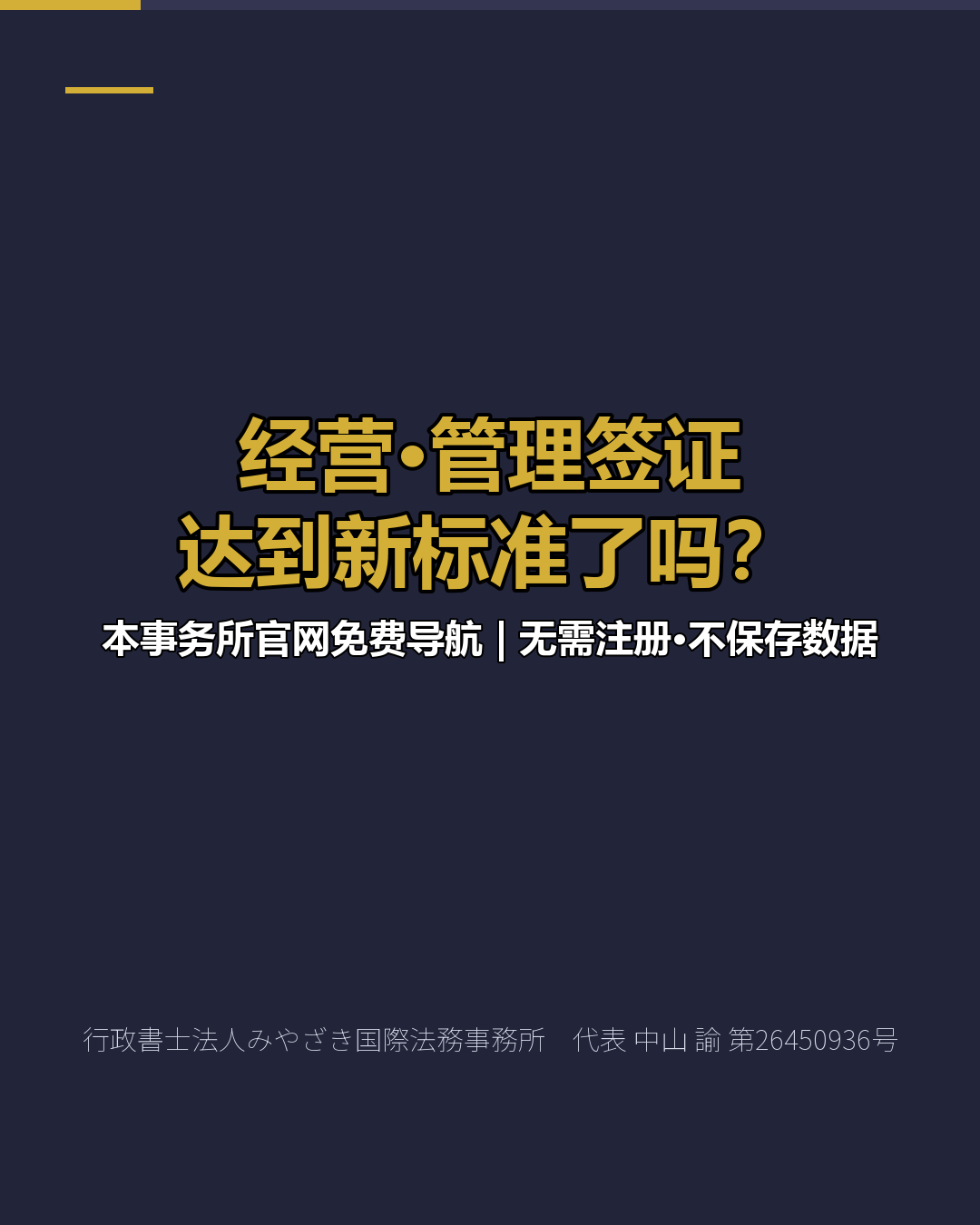 经营·管理签证 达到新标准了吗？