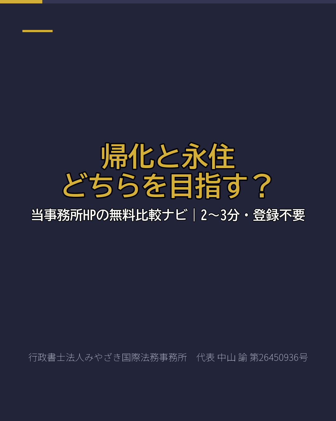 帰化と永住 どちらを目指す？